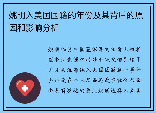 姚明入美国国籍的年份及其背后的原因和影响分析