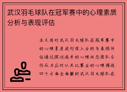 武汉羽毛球队在冠军赛中的心理素质分析与表现评估
