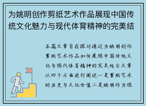 为姚明创作剪纸艺术作品展现中国传统文化魅力与现代体育精神的完美结合