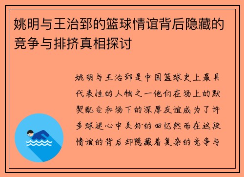姚明与王治郅的篮球情谊背后隐藏的竞争与排挤真相探讨