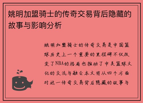 姚明加盟骑士的传奇交易背后隐藏的故事与影响分析
