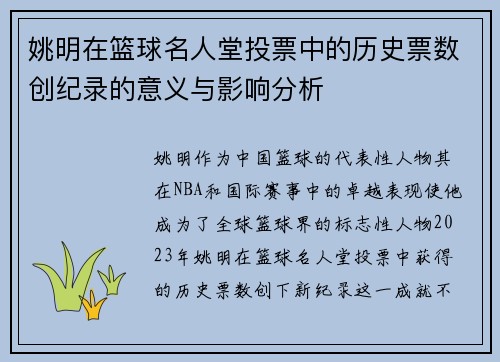 姚明在篮球名人堂投票中的历史票数创纪录的意义与影响分析
