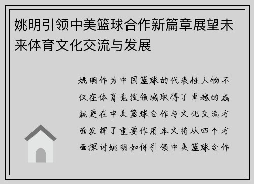 姚明引领中美篮球合作新篇章展望未来体育文化交流与发展