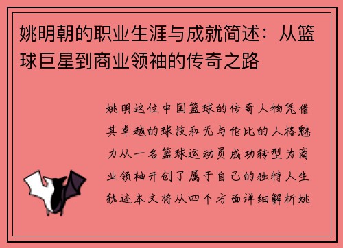 姚明朝的职业生涯与成就简述：从篮球巨星到商业领袖的传奇之路
