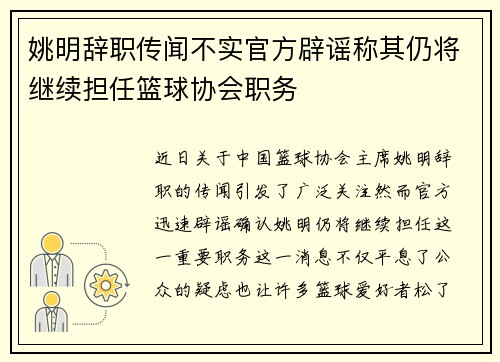 姚明辞职传闻不实官方辟谣称其仍将继续担任篮球协会职务
