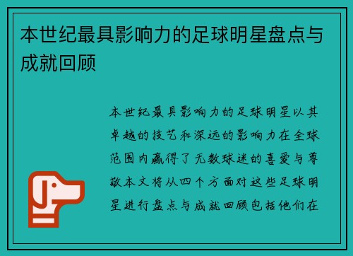 本世纪最具影响力的足球明星盘点与成就回顾