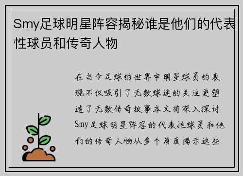 Smy足球明星阵容揭秘谁是他们的代表性球员和传奇人物