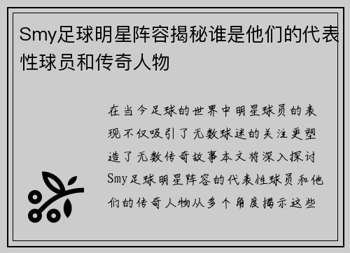 Smy足球明星阵容揭秘谁是他们的代表性球员和传奇人物