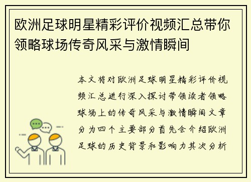欧洲足球明星精彩评价视频汇总带你领略球场传奇风采与激情瞬间