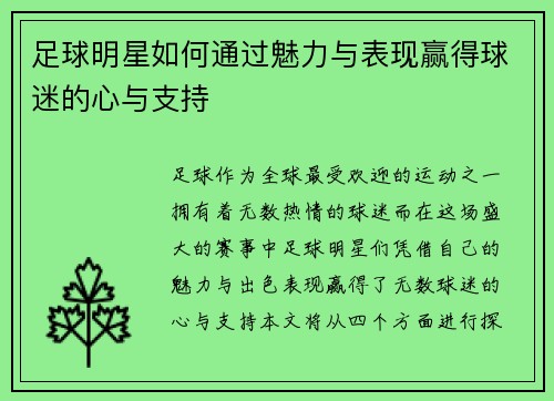 足球明星如何通过魅力与表现赢得球迷的心与支持