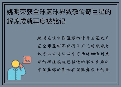 姚明荣获全球篮球界致敬传奇巨星的辉煌成就再度被铭记